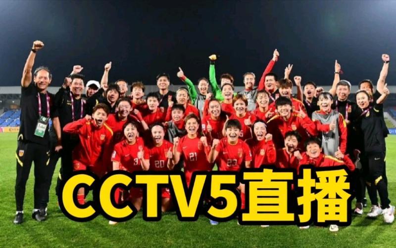 亚洲杯直播平台cctv5